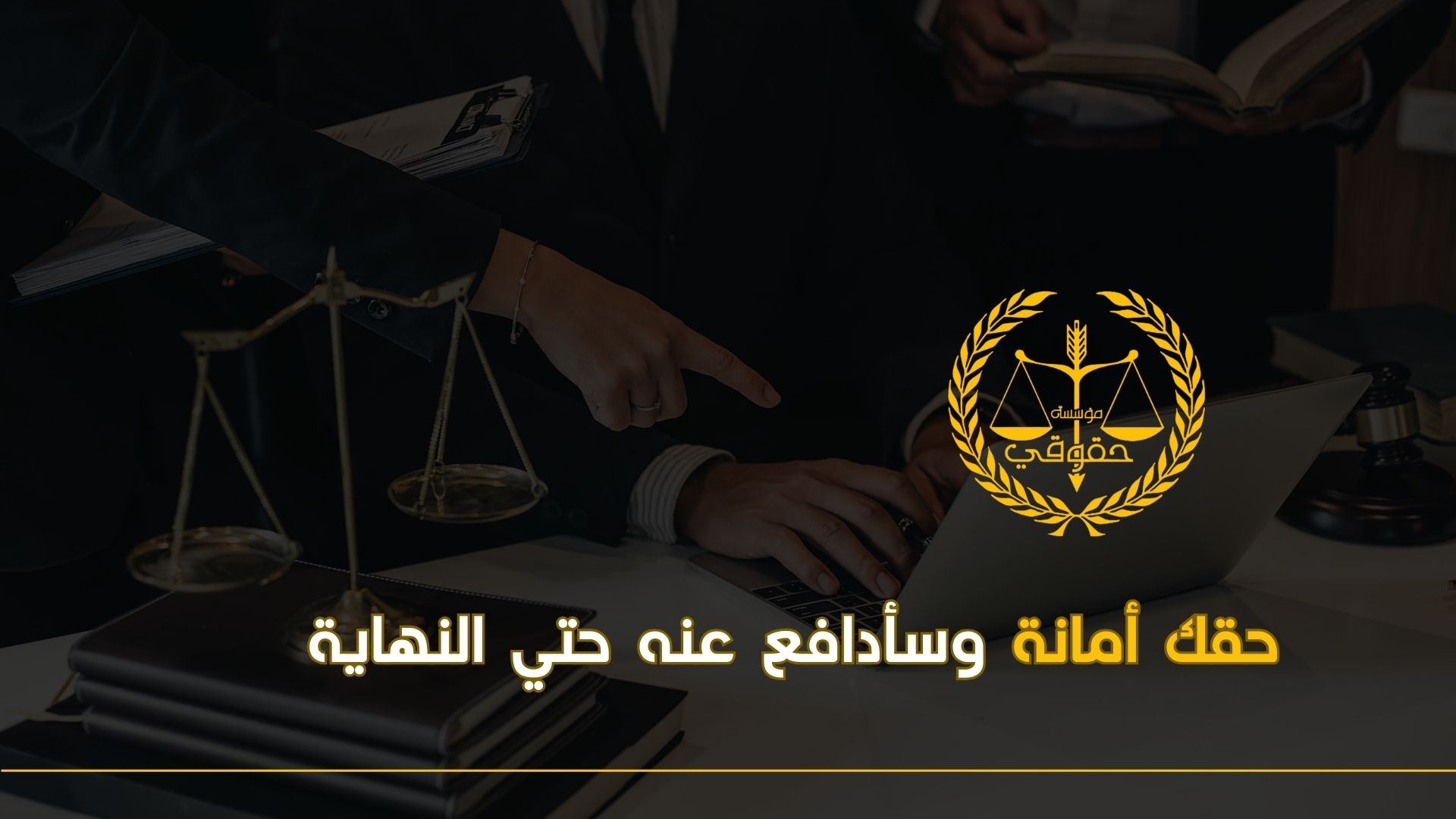 مؤسسة حقوقي