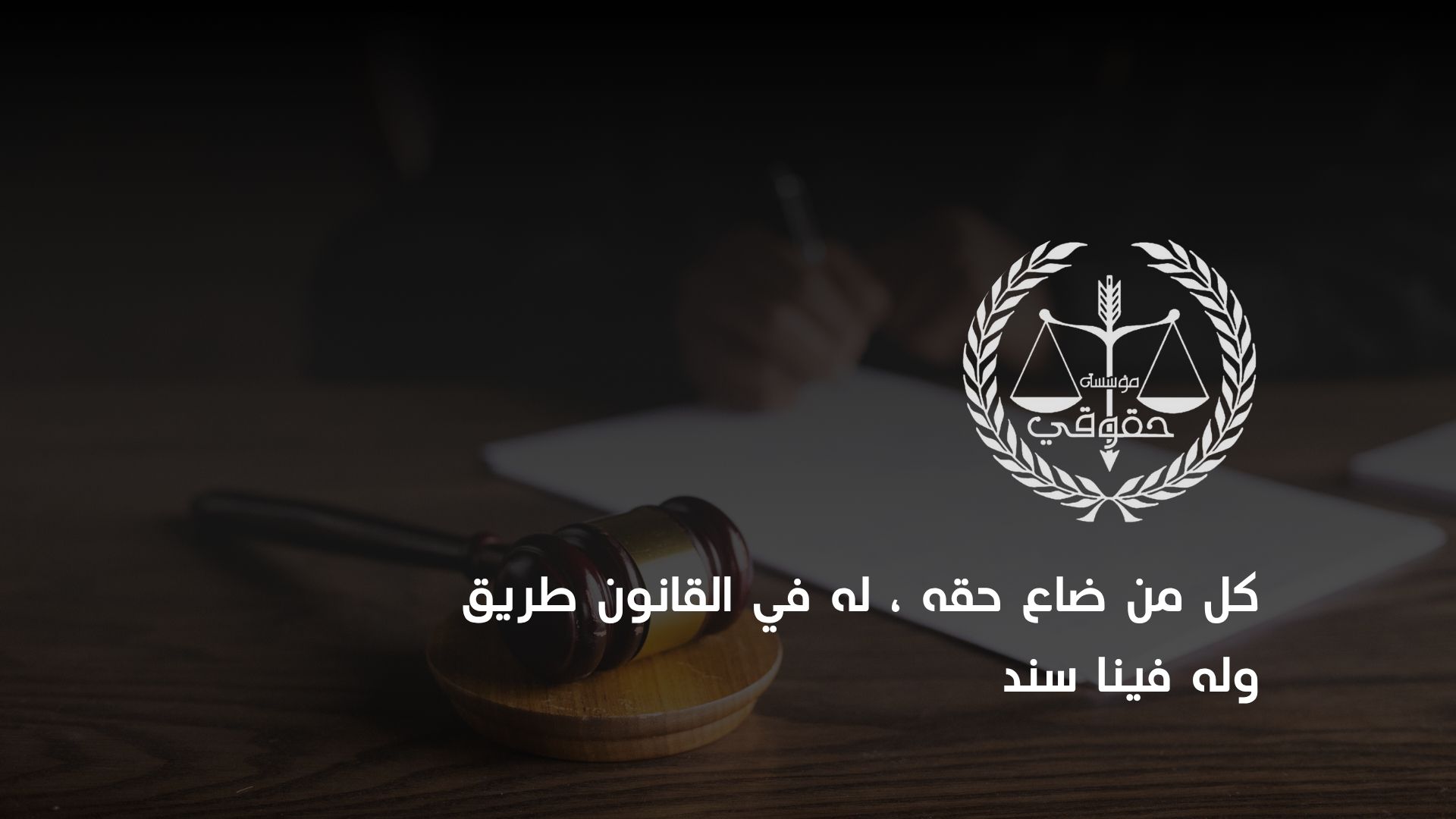 مؤسسة حقوقي